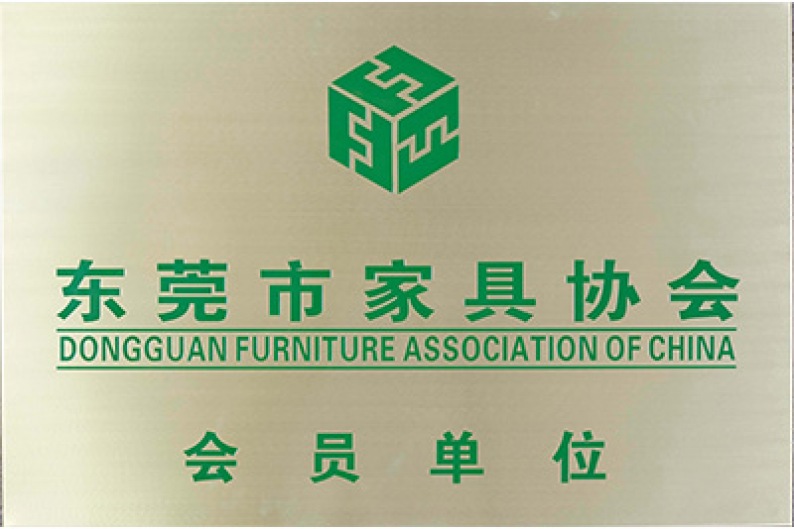 東莞市家具協(xié)會會員單位