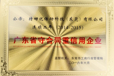 2014-2015廣東省守合同重信用企業(yè)