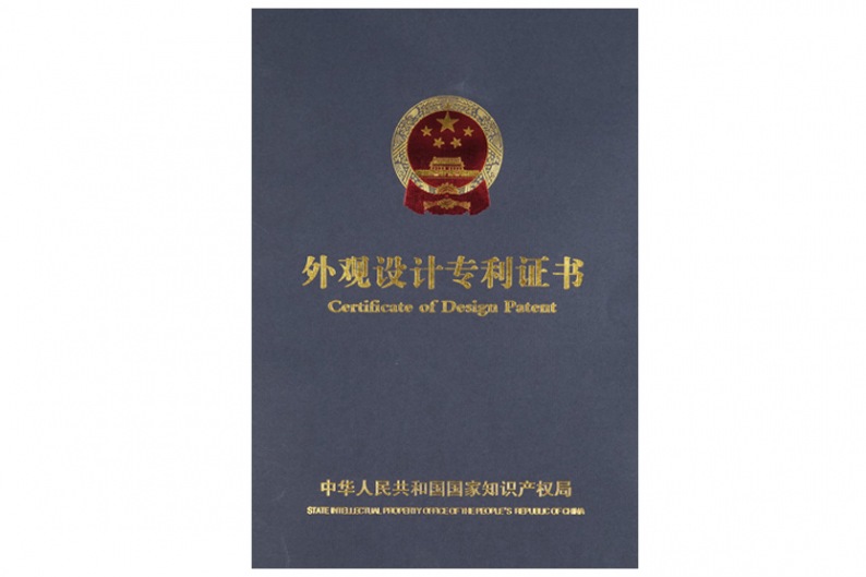 外觀設(shè)計專利證書