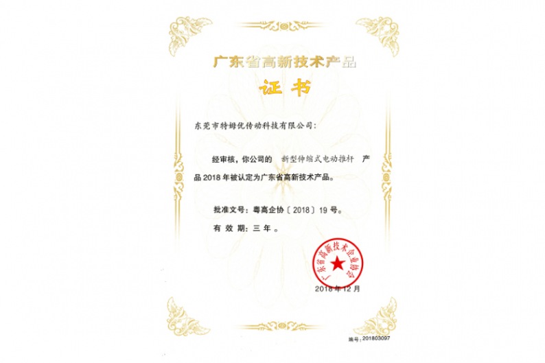 廣東省高新技術(shù)產(chǎn)品證書-新型伸縮式電動推桿