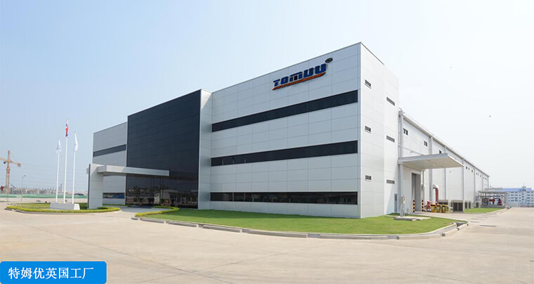 特姆優(yōu)英國(guó)工廠