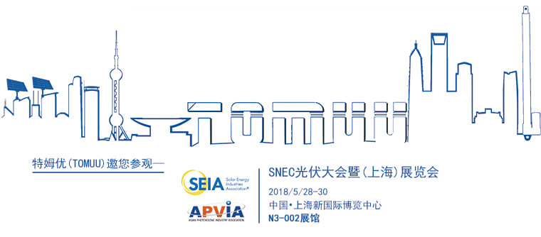 特姆優(yōu)邀您參觀SNEC光伏大會(huì)暨(上海)展覽會(huì)