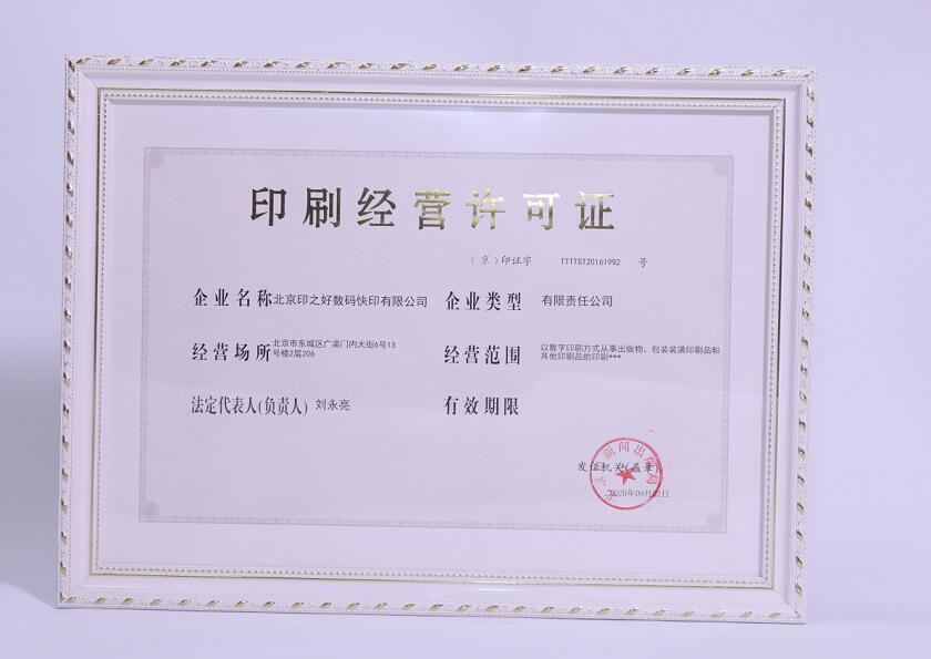 印刷經(jīng)營(yíng)許可證
