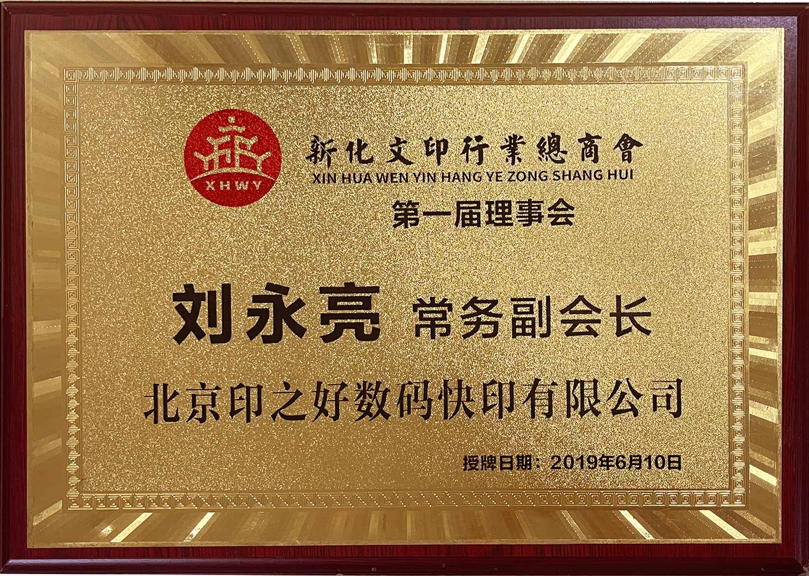 新化文印行業(yè)總商會(huì)-常務(wù)副會(huì)長(zhǎng)